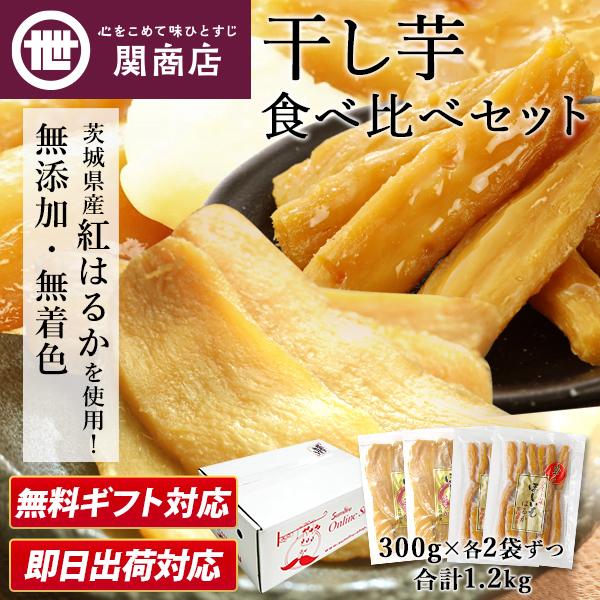 干し芋 食べ比べセット 平干し芋 丸干し芋 茨城 紅はるか 合計