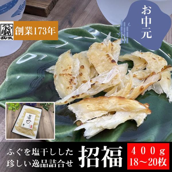 ふぐ 河豚 フグ干物 セット お中元 お歳暮 内祝 引き出物 祝い事 おめでたいセット 招福 塩ふぐ 贈答用