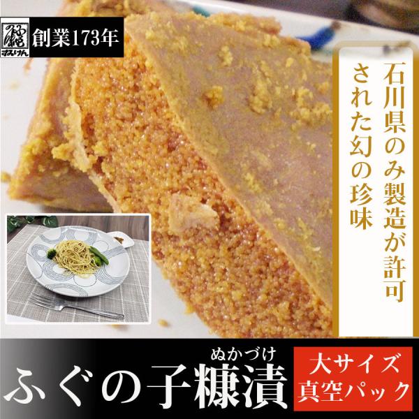 石川県だけの幻の珍味です■ふぐの卵巣と言えば、ふぐの中でも最も毒性の強い部分として知られています。その部分が食べられることをご存知ですか？■石川県では古くからふぐの卵巣を食してきました。きっちりと糀塩（こうじじお）で1年間塩漬けし、糠（ぬか...