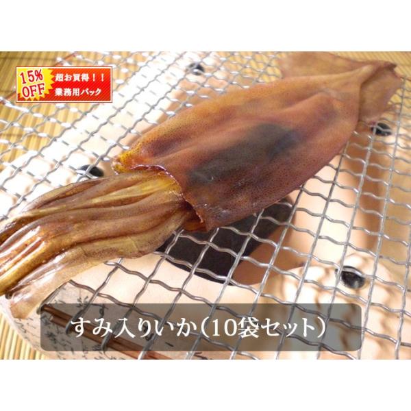 中身のたっぷりつまった　丸干しすみ入りいか10袋業務用セット