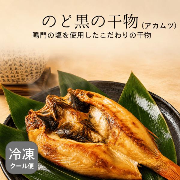 のど黒の干物（アカムツ） 沼津 老舗干物会社仕上げ 干物 焼き魚 魚惣菜 ご飯のおかず 晩酌 酒の肴 お取り寄せ 鳴門の塩 柿田川の名水 石川 金沢 すみげん