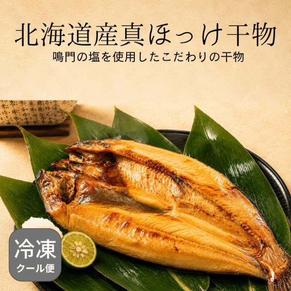 北海道産真ほっけの干物 干物 焼き魚 魚惣菜 ご飯のおかず 晩酌 酒の肴 おつまみ 朝食 夕食 お取り寄せ 魚ギフト 北海道 石川 小松 すみげん