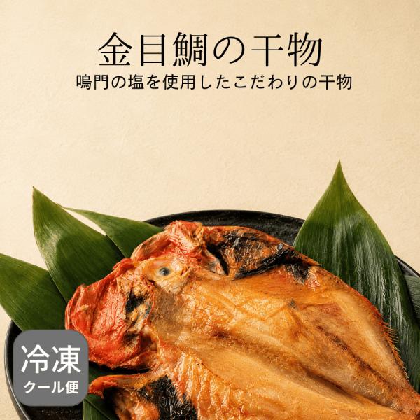 金目鯛の干物 干物 焼き魚 魚惣菜 ご飯のおかず 晩酌 酒の肴 おつまみ 朝食 夕食 お取り寄せ 魚ギフト 石川 小松 すみげん