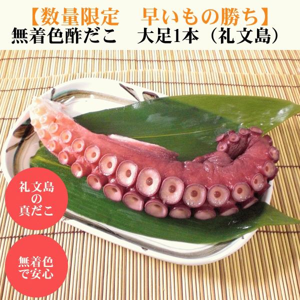 礼文島の真だこを使った無着色の酢だこ 大サイズ1本 630〜680ｇ
