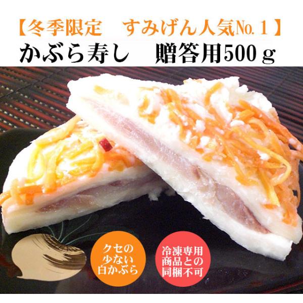 かぶら寿司進物用500ｇ 紙箱化粧箱 かぶらずし かぶら寿し かぶら鮨 御歳暮 歳暮 年賀 お年賀 お正月 おせち お節 漬物