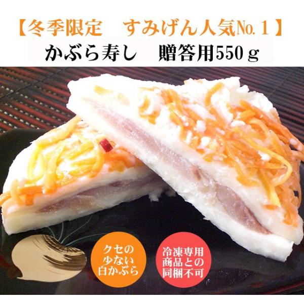 かぶら寿司進物用550ｇ（大３切）化粧箱入り かぶらずし かぶら寿し かぶら鮨 簡易包装 ばら売り 御歳暮 歳暮 年賀 お年賀 お正月 おせち お節 漬物