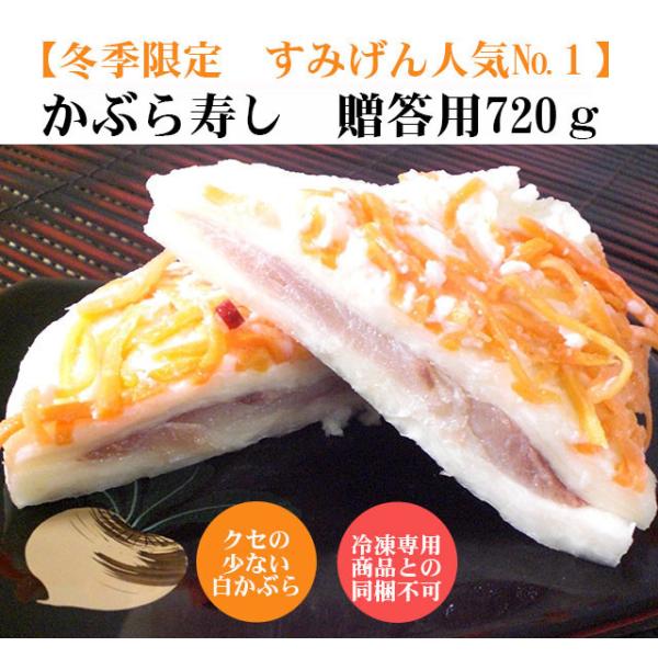 かぶら寿司進物用720ｇ 紙箱化粧箱入り かぶらずし かぶら寿し かぶら鮨 簡易包装 ばら売り 御歳暮 歳暮 年賀 お年賀 お正月 おせち お節 漬物