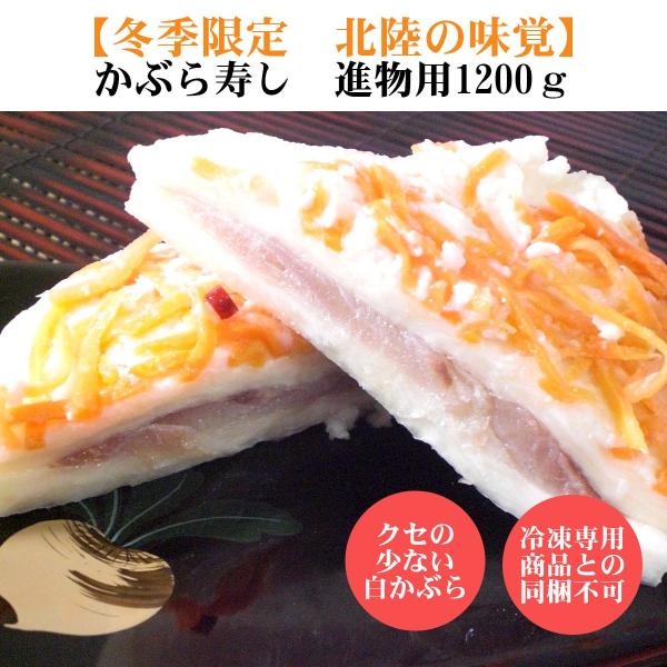 かぶらずし かぶら寿し かぶら鮨 かぶら寿司進物用1200ｇ 化粧箱入り 御歳暮 歳暮 年賀 お年賀 お正月 おせち お節