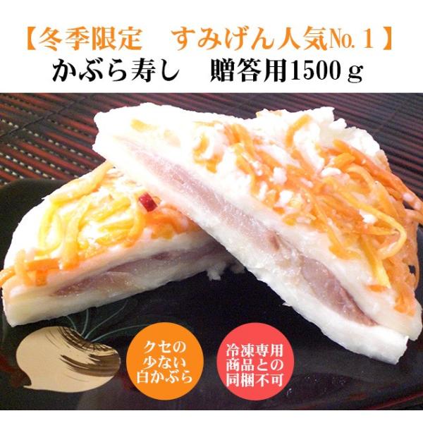 かぶらずし かぶら寿し かぶら鮨 かぶら寿司進物用1500ｇ 化粧箱入り 御歳暮 歳暮 年賀 お年賀 お正月 おせち お節