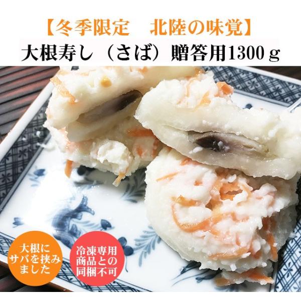 サバの大根寿し化粧箱入り進物用 1300ｇ