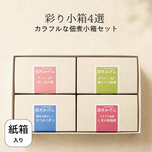 彩り小箱詰合せ4選 4種類セット ギフト 詰め合わせ 佃煮ギフト 手土産 お礼 内祝い お中元 お歳暮 冠婚葬祭 結婚式 引き出物 披露宴 プチギフト 小松 すみげん