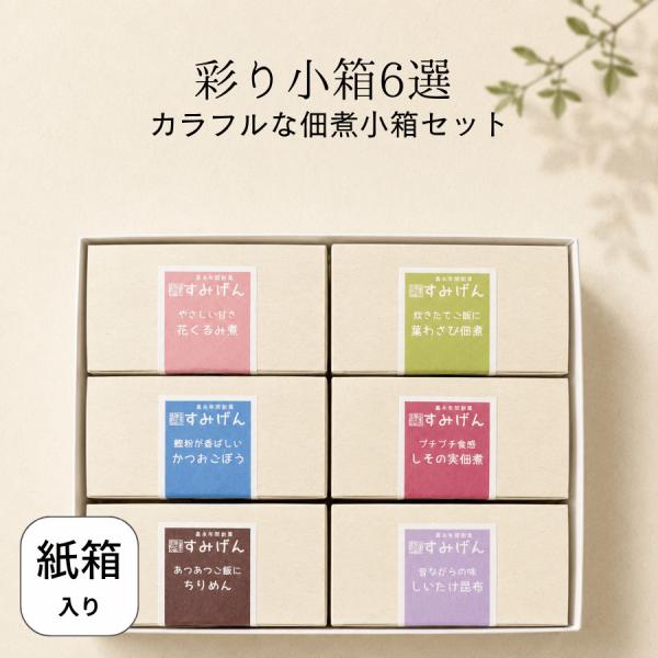 彩り小箱詰合せ6選 6種類セット ギフト 詰め合わせ 佃煮ギフト 手土産 お中元 お歳暮 内祝い 冠婚葬祭 結婚式 引き出物 披露宴 プチギフト小松 すみげん