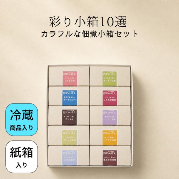 彩り小箱詰合せ10選 10種類セット ギフト 詰め合わせ 佃煮ギフト 手土産 お中元 お歳暮 内祝い 冠婚葬祭 法要 結婚式 引き出物 披露宴 プチギフト 石川 すみげん