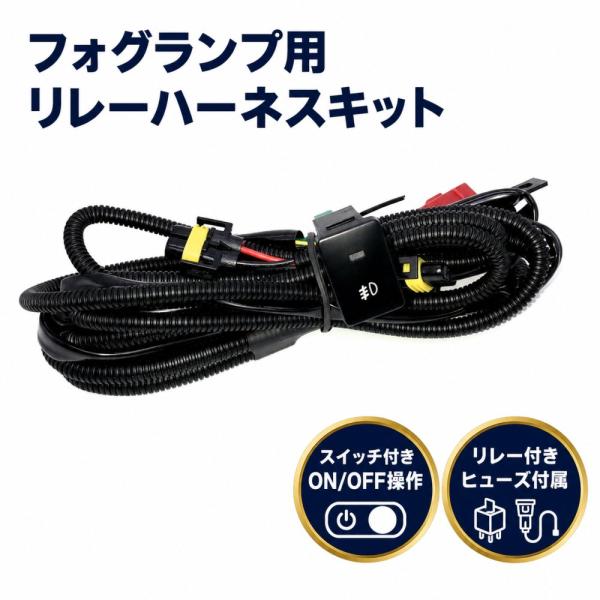 後付けフォグランプ用 ON OFF スイッチ付きリレーハーネスセット 12v トヨタ ニッサン 配線キット H8