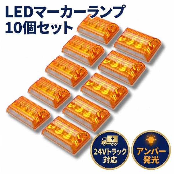 トラック 角型 黄色 10個 マーカーランプ サイドマーカー LED 24V 四角