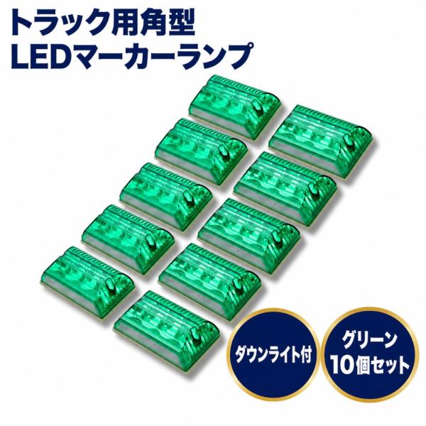 トラック 角型 緑色 10個 マーカーランプ サイドマーカー LED 24V 四角型 ダウンライト デコトラ マーカーステー グリーン