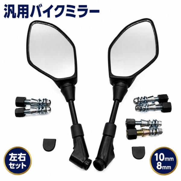 バイクミラー 左右1セット 10mm 8mm ネジ 付き 車検基準内 HONDA カブ YAMAHA KAWASAKI PCX ktm cb1100 マフラー LR 1セット