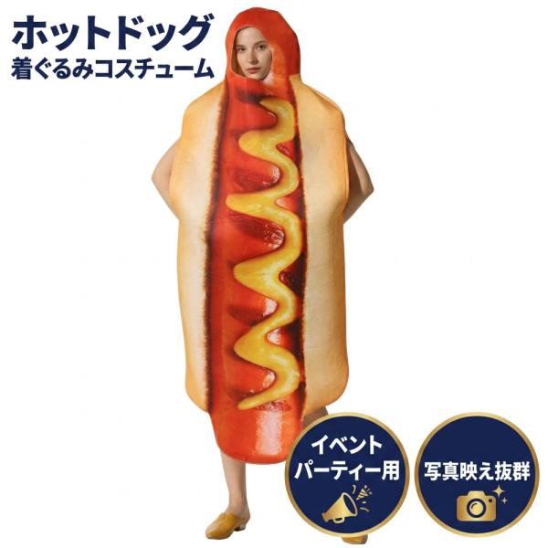 ハロウィン ホットドッグ 衣装 仮装 フード 食べ物 コスプレ 面白い