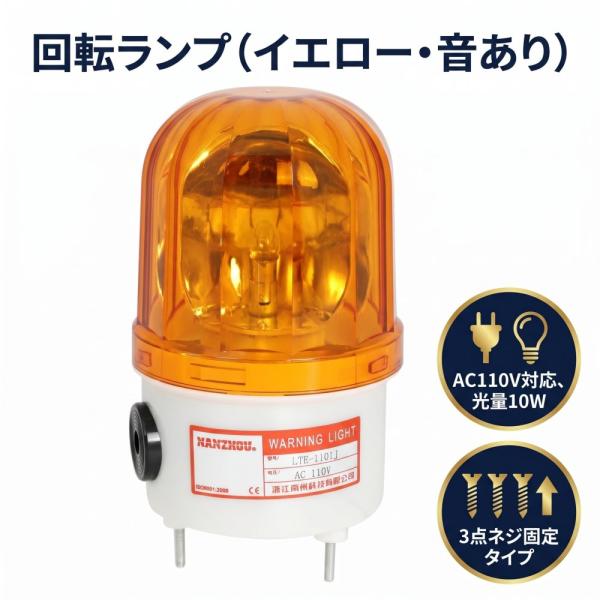 黄色 回転式 営業中ランプ AC110V 三点固定ネジタイプ 工場 建設現場 警告灯 安全 誘導 防犯 ライト Partools