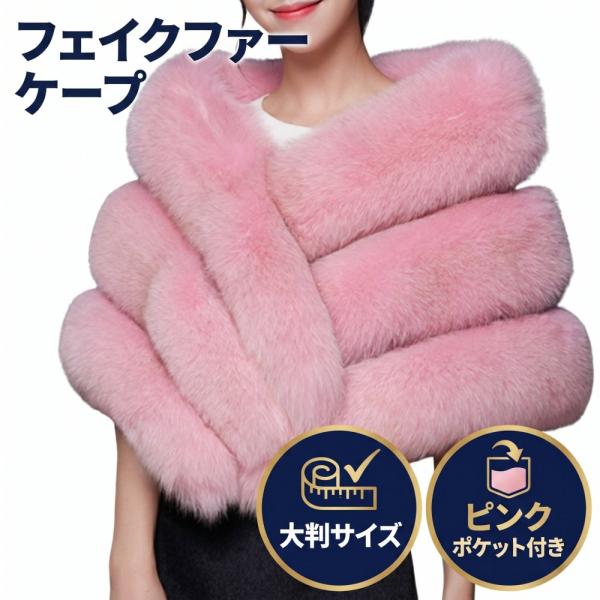 フェイク ファー ピンク マフラー フォックス 上品 ゆったり 大判