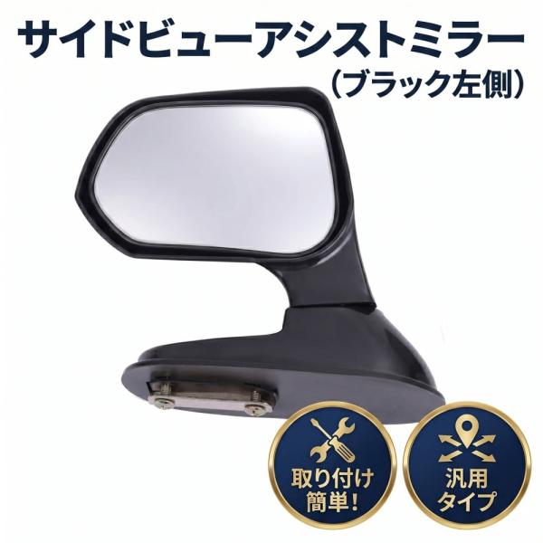 サイドビュー 黒色L アシスタントミラー 汎用タイプ サイド アンダー ミラー 死角補助 ドアミラー トランク 巻き込み事故 防止