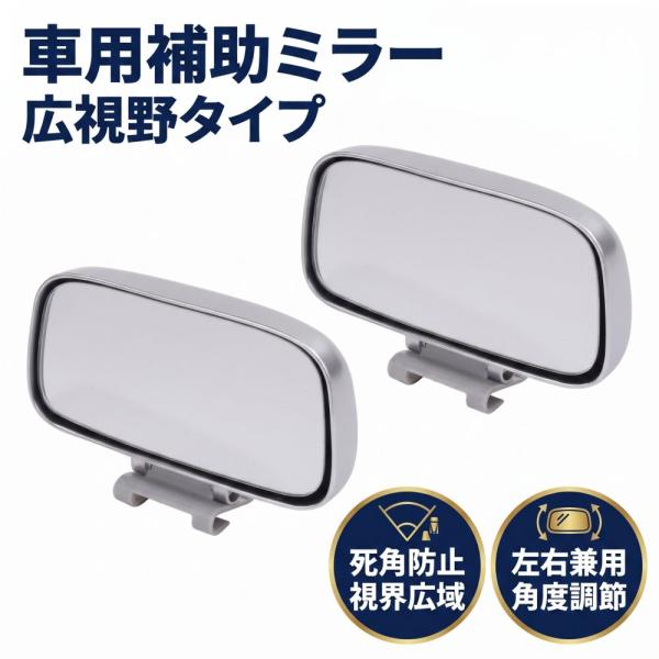 車用 補助ミラー 銀色2セット 小型 サイド ミラー 広視野バックミラー 汎用 左右兼用 角度調節 死角防止 視界広域 事故予防