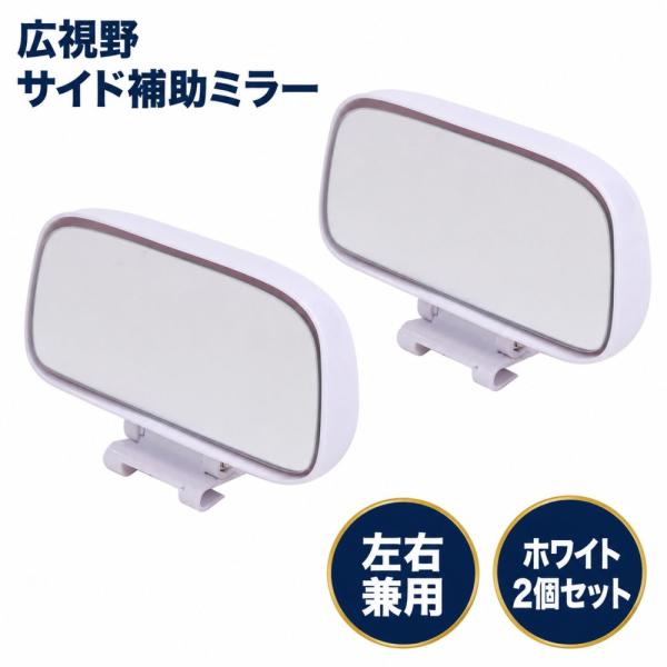車用 補助ミラー 白色2セット 小型 サイド ミラー 広視野バックミラー 汎用 左右兼用 角度調節 死角防止 視界広域 事故予防