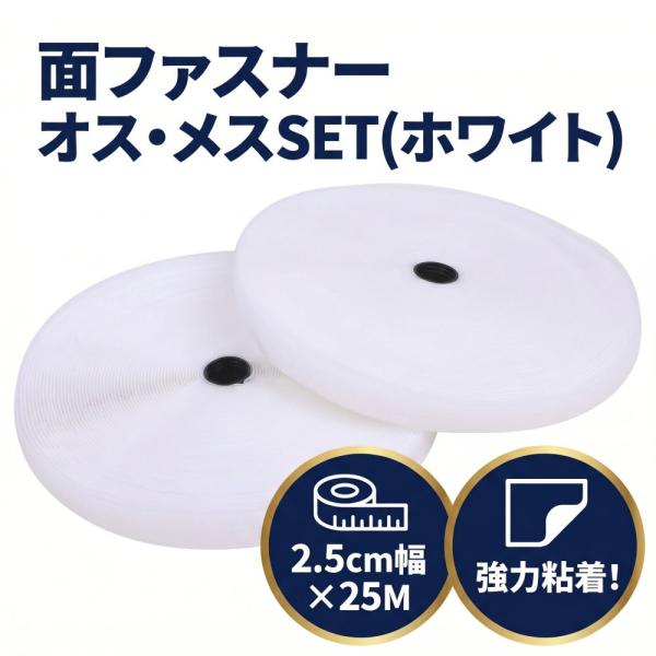 面ファスナー 白色 マジックテープ 2.5cm×25M オス メス セット ハンドメイド DIY 手芸 業務用 マサ 遮熱