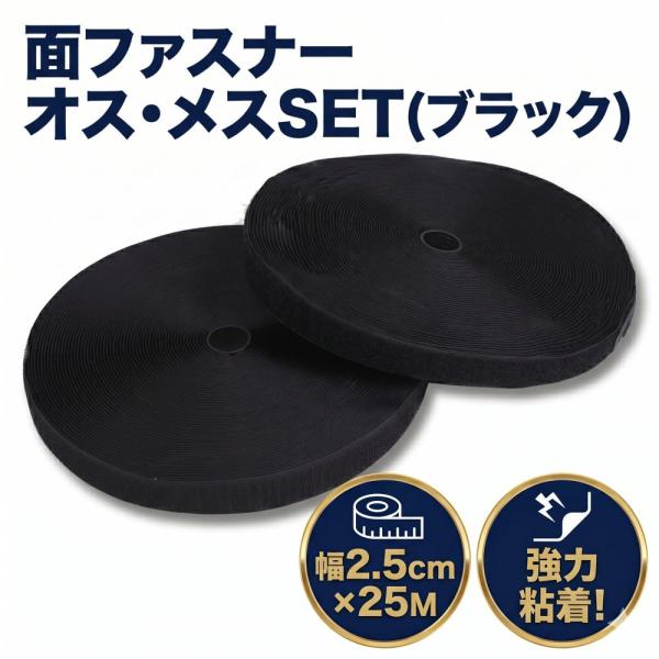 面ファスナー 黒色 マジックテープ 2.5cm×25M オス メス セット ハンドメイド DIY 手芸 業務用 マジック 強力