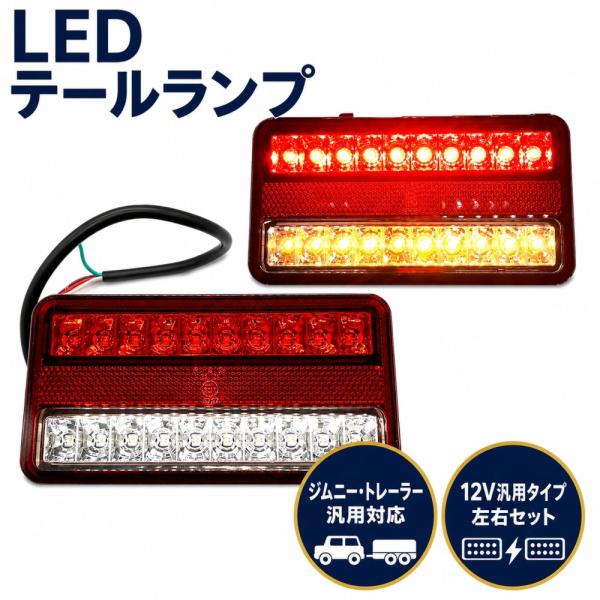 ジムニー トレーラー LED テールランプ 防水 ウインカー スモール ブレーキ ライト 汎用 トラック 角型 マーカーランプ