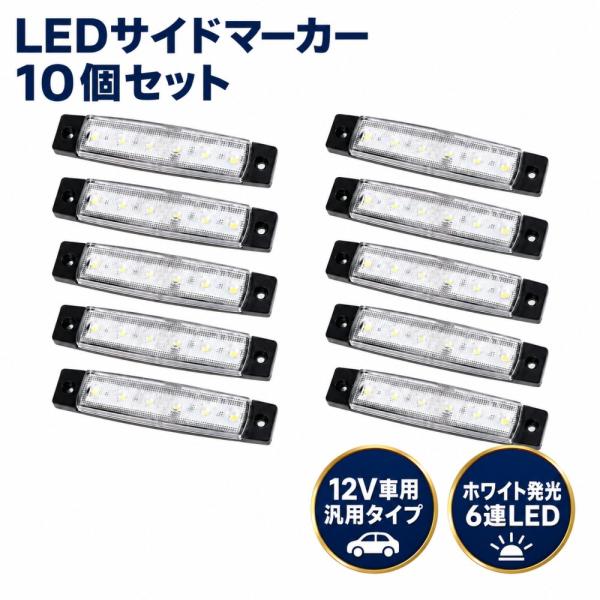 12V車用 白色 LED サイドマーカー ランプ 6連 汎用 10個セット トレーラー 軽トラ イルミネーション デイライト