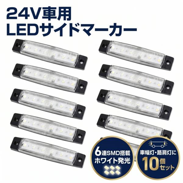 24V車用 白色 LED サイドマーカー ランプ 6連 汎用 10個セット トラック デコトラ 電飾 車幅灯 路肩灯
