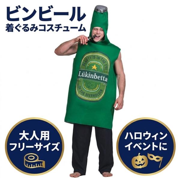 定番 コスプレ 瓶 ビール 緑色 衣装 舞台 ハロウィン クリスマス イベント コスチューム 仮装 おもしろ 面白い 大人用