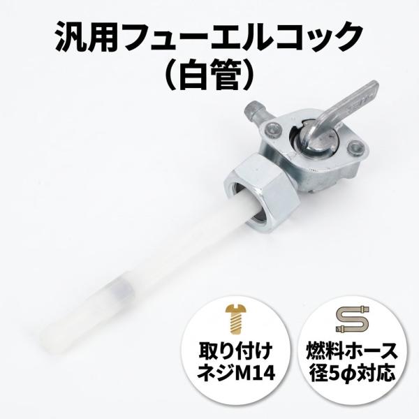 フューエルコック M14 P1.0 汎用 燃料コック Honda CB125 CG125 hawk モンキー ゴリラ エイプ