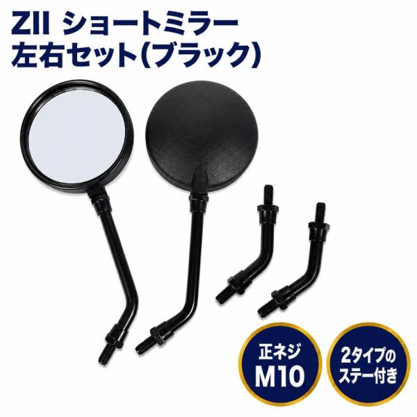 ZII Z2 ブラック ショート ロング ミラー 左右セット 正ネジ M10 汎用 カブ モンキー ゴリラ NINJA GS400