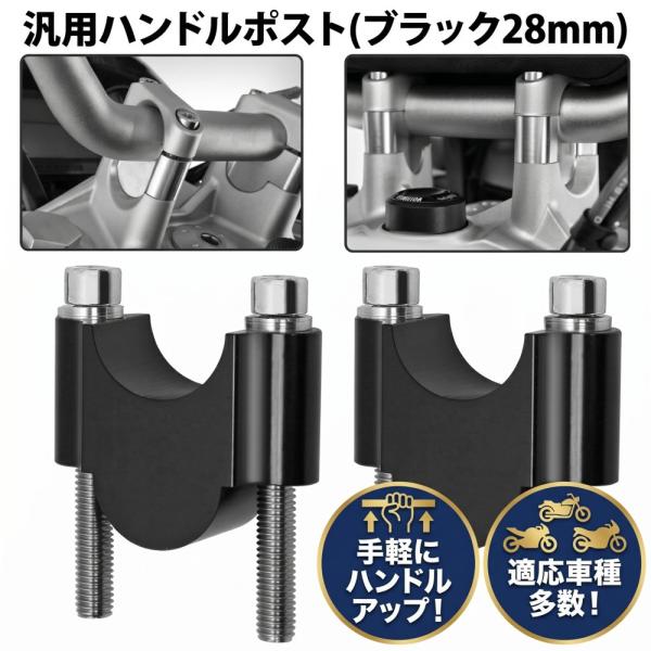 バイク用 ハンドル ポスト 高さ 3cm ハンドルアップ スペーサー スタンダード バー 汎用 2個セット ブラック 28mm