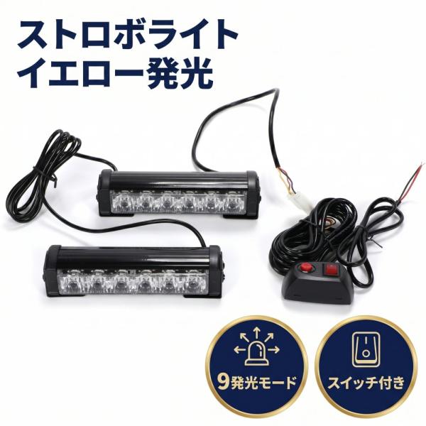 ストロボ 黄発光 フラッシュ ライト キット 12V 6LED×2連 ON/OFF パターン切り替え スイッチ付き 常時 イエロー