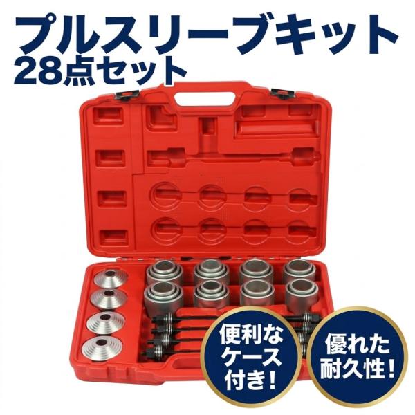 プルスリーブキット 28点セット 油圧プレス ケース付き SST工具 スリーブ アタッチメント ブッシュ ハブベアリング