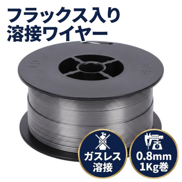 MIG溶接 ノンガス フラックスワイヤ 1Kg 軟鋼用 フラックス入り ワイヤー シルバー 自動 半自動溶接 ガスレス 0.8mm