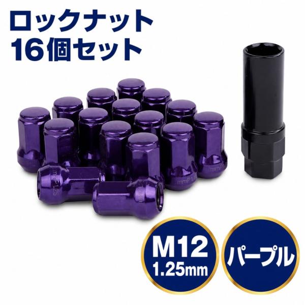 ロック ナット パープル 車用 タイヤホイールナット M12 ショートナット ラグナット レーシングナット 16個 1.25mm