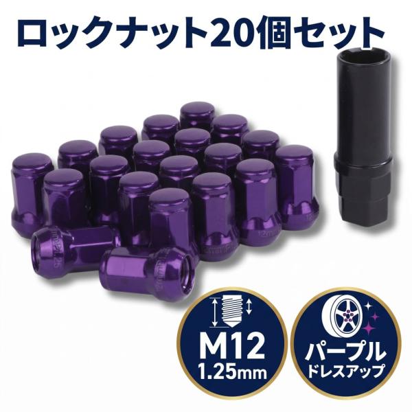ロック ナット パープル 車用 タイヤホイールナット M12 ショートナット ラグナット レーシングナット 20個 1.25mm