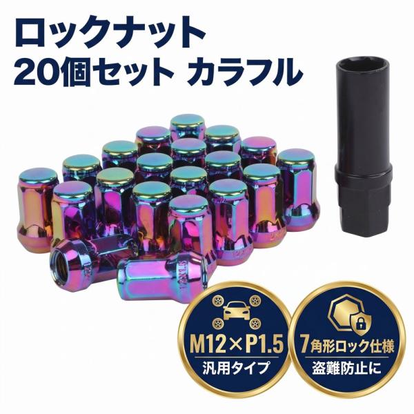 ロック ナット カラフル 車用 タイヤホイールナット M12 ショートナット ラグナット レーシングナット 20個 1.5mm