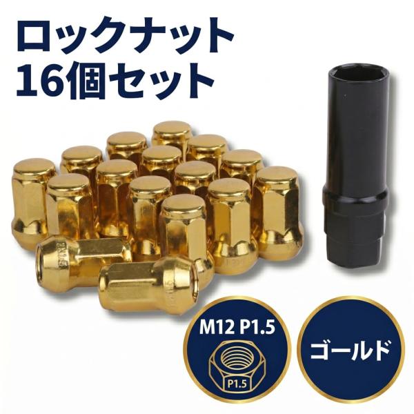 ロック ナット ゴールド 車用 タイヤホイールナット M12 ショートナット ラグナット レーシングナット 16個 1.5mm