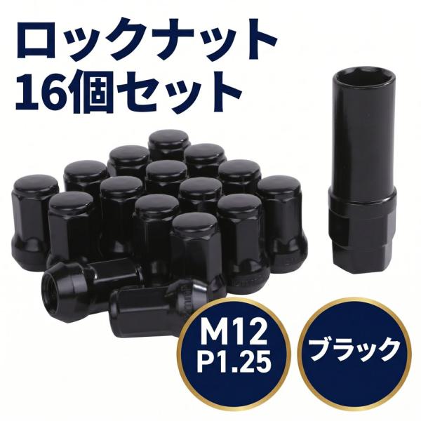 ロック ナット ブラック 車用 タイヤホイールナット M12 ショートナット ラグナット レーシングナット 16個 1.25mm