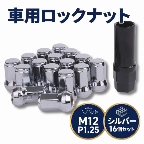 ロック ナット シルバー 車用 タイヤホイールナット M12 ショートナット ラグナット レーシングナット 16個 1.25mm