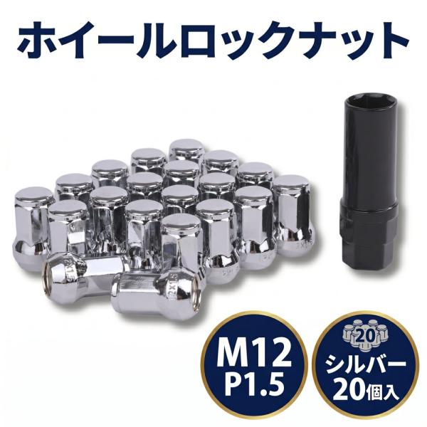 ロック ナット シルバー 車用 タイヤホイールナット M12 ショートナット ラグナット レーシングナット 20個 1.5mm