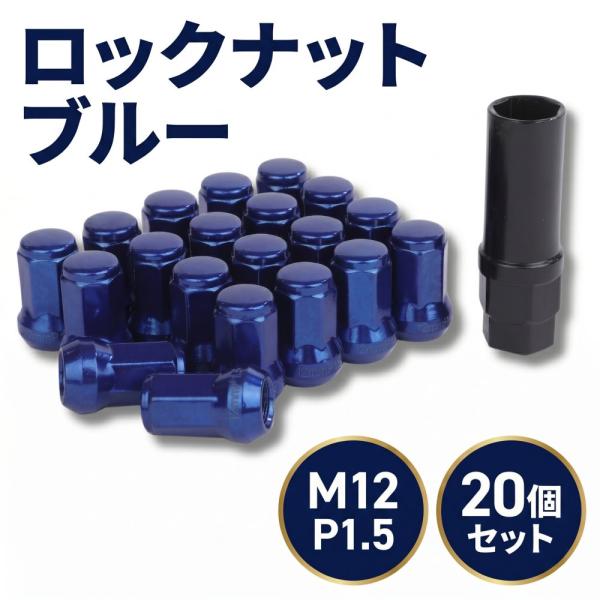 ロック ナット ブルー 車用 タイヤホイールナット M12 ショートナット ラグナット レーシングナット 20個,1.5mm