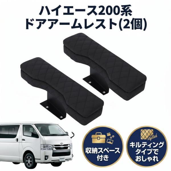 ハイエース 200系 ドアアームレスト ステッチ スーパーGL ワゴン用 1型から8型まで 簡単取付 カスタマイズ おしゃれ