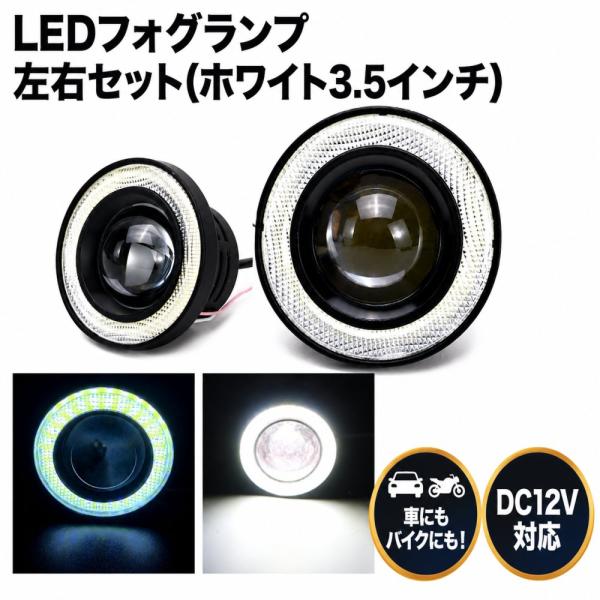 Kstyle 白 3.5 LED フォグランプ 汎用 イカリング 付き 30w 高性能 COB 防水 左右 2個