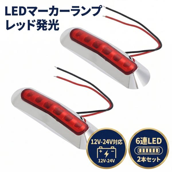 マーカーランプ 赤色 LED 12V-24V トラック サイド ライト 6連 発光 メッキカバー付き カラーレンズ 2本セット